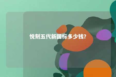 悦刻五代新国标多少钱？ 