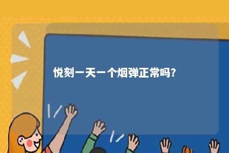 悦刻一天一个烟弹正常吗�？ 